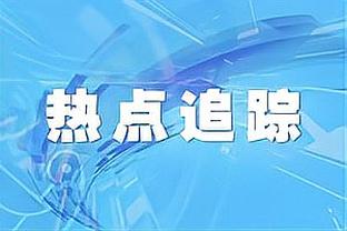 斯玛特：手伤还在影响着我 今天我们尽全力笑到了最后